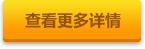 查看更多详情
