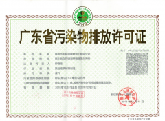 广东省污染物排放许可证