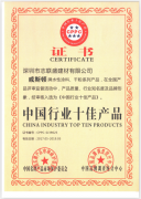 中国行业十佳产品